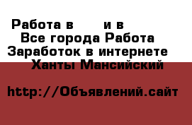 Работа в avon и в armelle - Все города Работа » Заработок в интернете   . Ханты-Мансийский